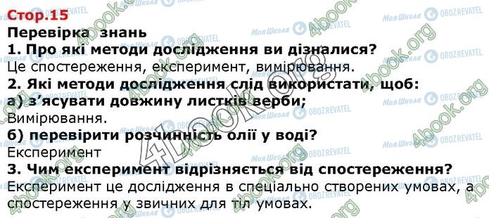 ГДЗ Природоведение 5 класс страница Стр.15 (1-3)